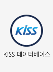KISS 데이터베이스
