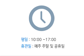 평일 : 10:00 ~ 17:00 휴관일 : 매주 주말 및 공휴일