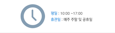 평일 : 10:00 ~ 17:00 휴관일 : 매주 주말 및 공휴일