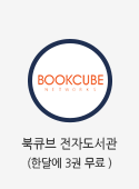 북큐브 전자도서관